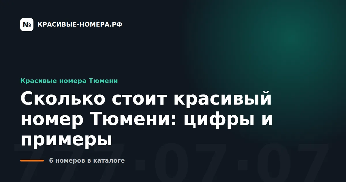 Сколько стоит красивый номер Тюмени: цифры и примеры