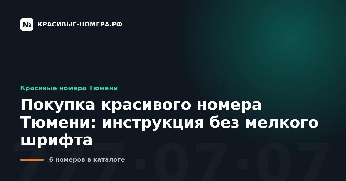 Покупка красивого номера Тюмени: инструкция без мелкого шрифта