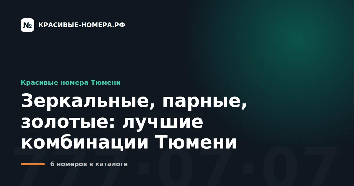 Зеркальные, парные, золотые: лучшие комбинации Тюмени